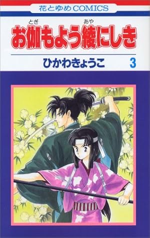 Amazon.co.jp: 彼方から 11 (花とゆめCOMICS) : ひかわ きょうこ: 本